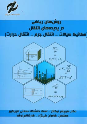 روش‌های ریاضی در پدیده‌های انتقال( مکانیک سیالات، انتقال جرم، انتقال حرارت )